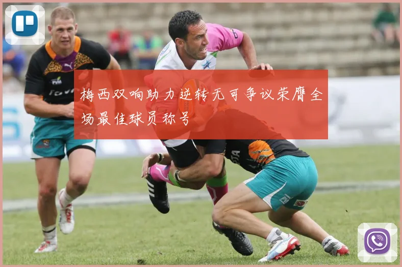 梅西双响助力逆转无可争议荣膺全场最佳球员称号