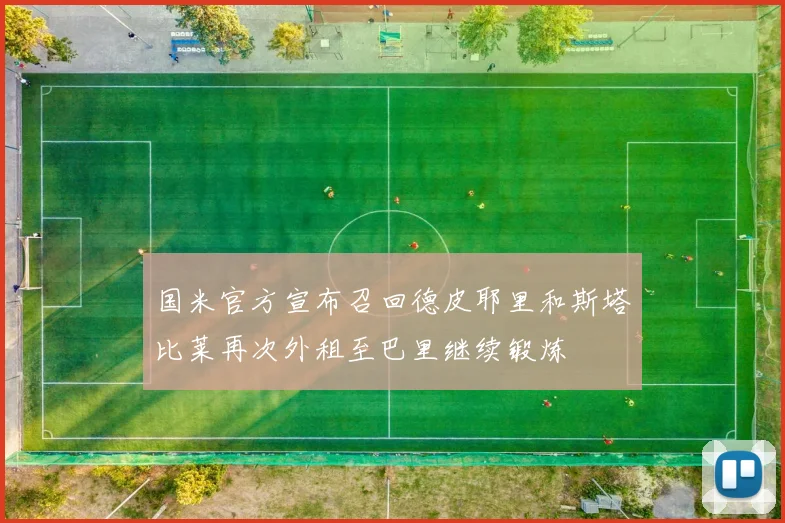 国米官方宣布召回德皮耶里和斯塔比莱再次外租至巴里继续锻炼