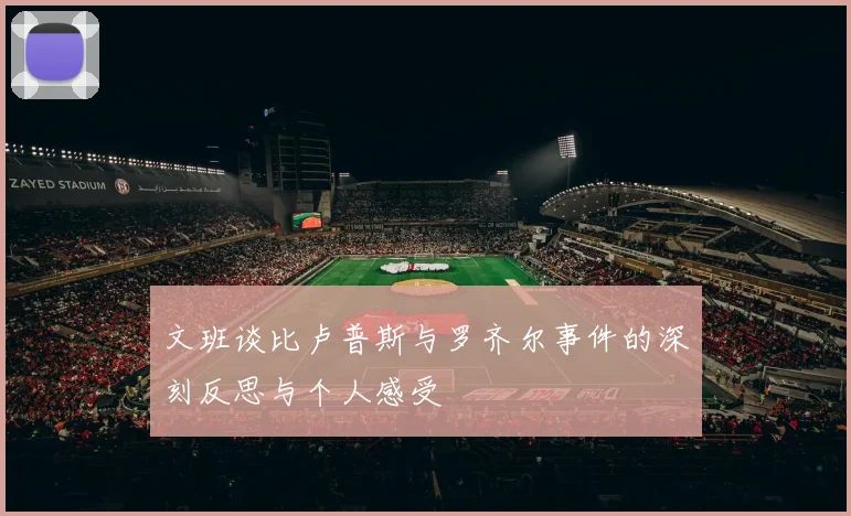 文班谈比卢普斯与罗齐尔事件的深刻反思与个人感受