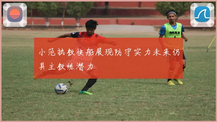 小范执教快船展现防守实力未来仍具主教练潜力