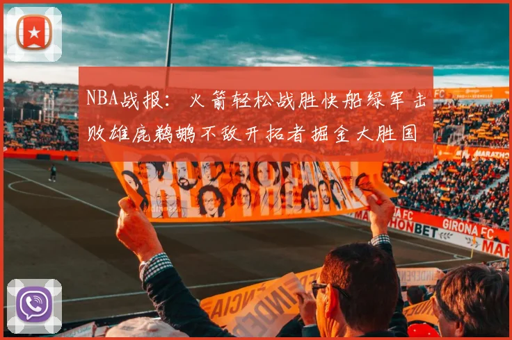 NBA战报：火箭轻松战胜快船绿军击败雄鹿鹈鹕不敌开拓者掘金大胜国王