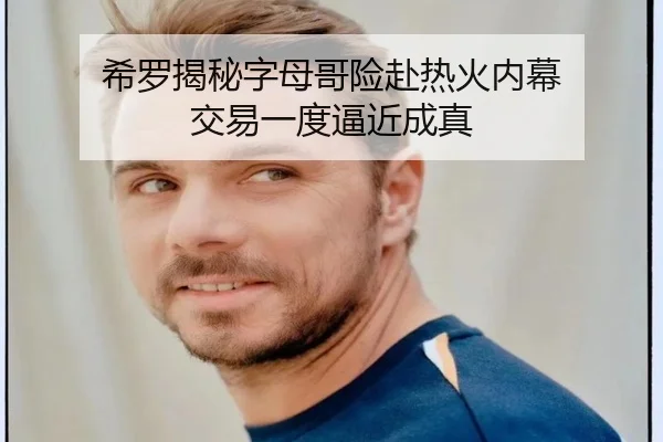 希罗揭秘字母哥险赴热火内幕 交易一度逼近成真 | kaiyun